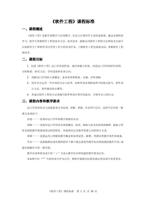 软件工程课程标准