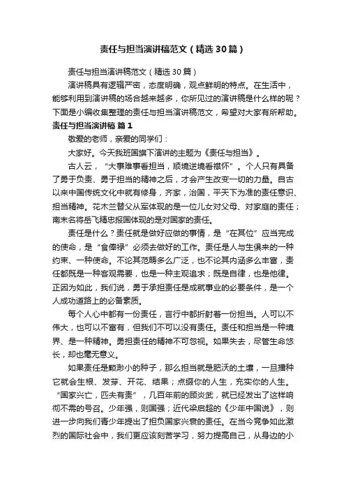 责任与担当演讲稿范文（精选30篇）