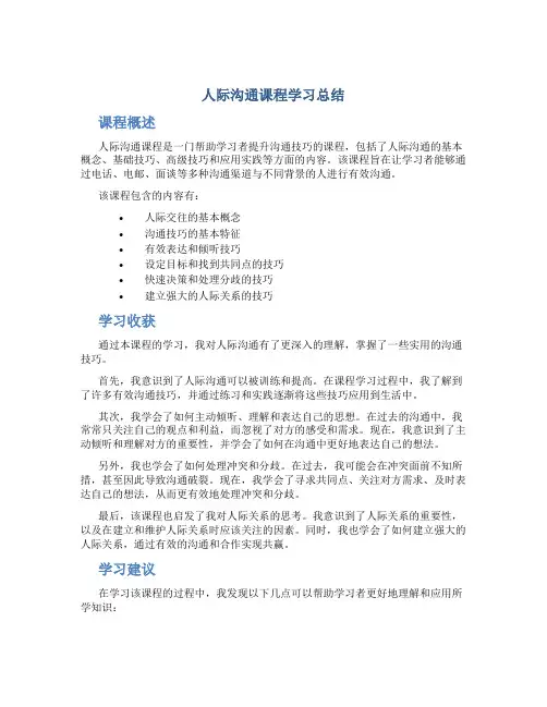 人际沟通课程学习总结