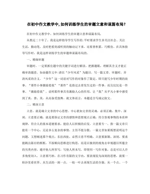 在初中作文教学中,如何训练学生的审题立意和谋篇布局？