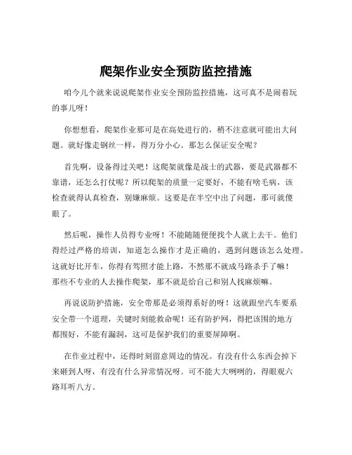 爬架作业安全预防监控措施