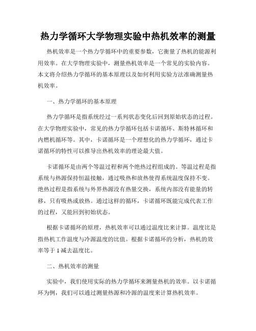 热力学循环大学物理实验中热机效率的测量