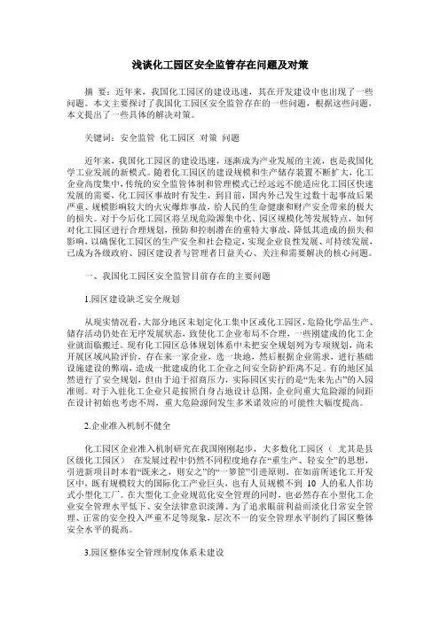 浅谈化工园区安全监管存在问题及对策