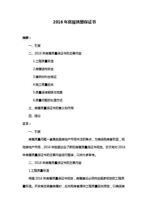 2016年房屋质量保证书