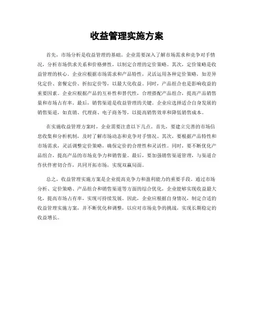 收益管理实施方案