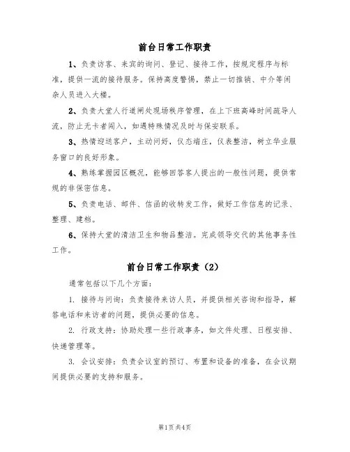 前台日常工作职责(3篇)