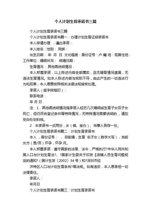 个人计划生育承诺书三篇