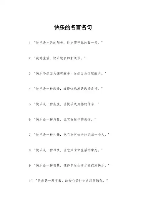 快乐的名言名句