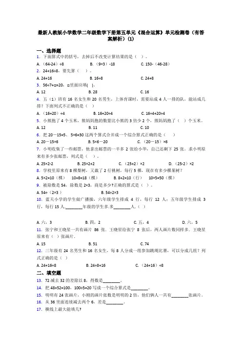 最新人教版小学数学二年级数学下册第五单元《混合运算》单元检测卷(有答案解析)(1)