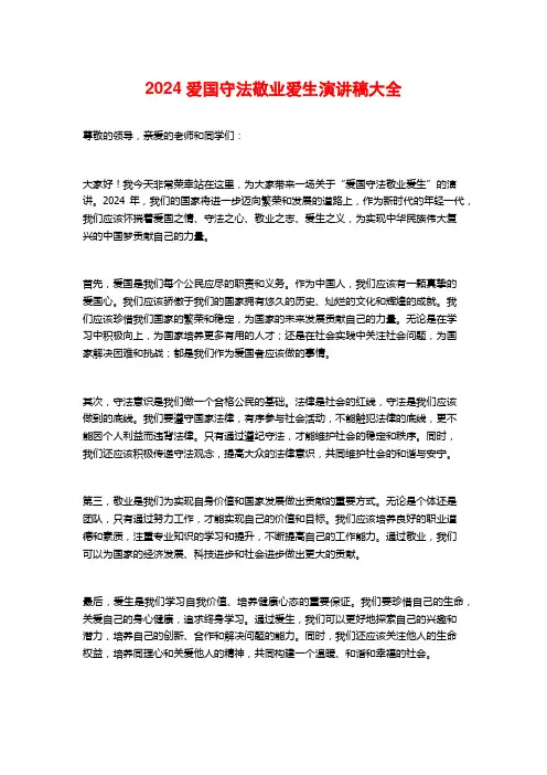 2024爱国守法敬业爱生演讲稿大全