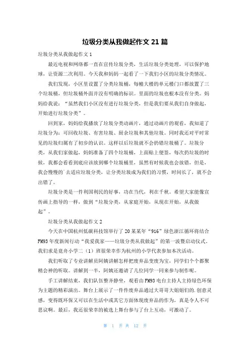 垃圾分类从我做起作文21篇