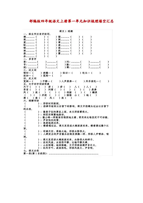 部编版四年级语文上册第一单元知识梳理填空汇总(附答案)