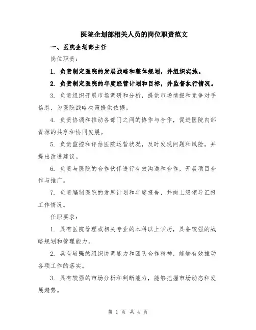 医院企划部相关人员的岗位职责范文