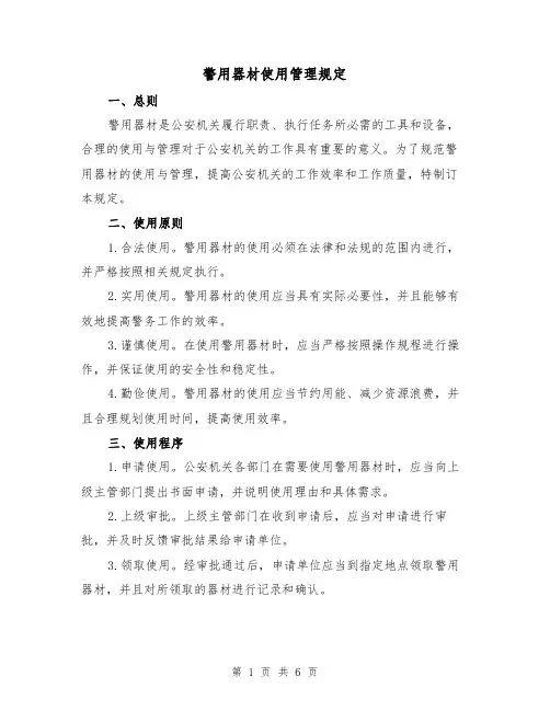 警用器材使用管理规定(三篇)
