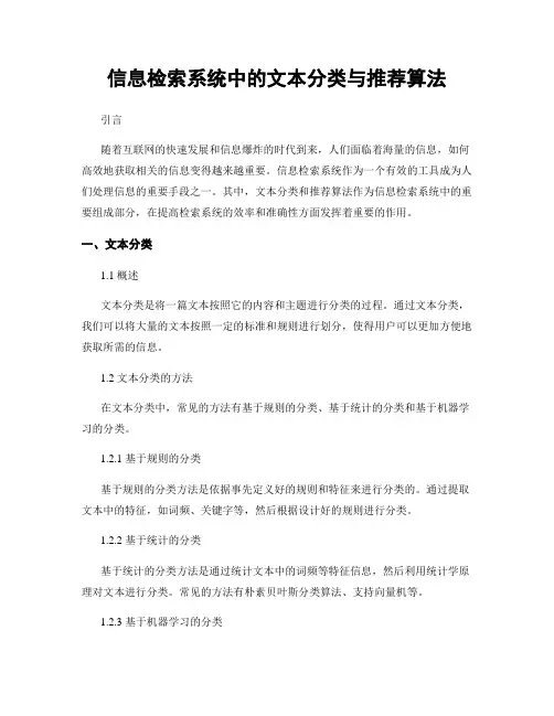 信息检索系统中的文本分类与推荐算法