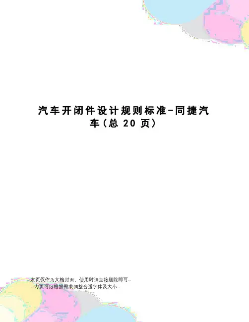 汽车开闭件设计规则标准-同捷汽车