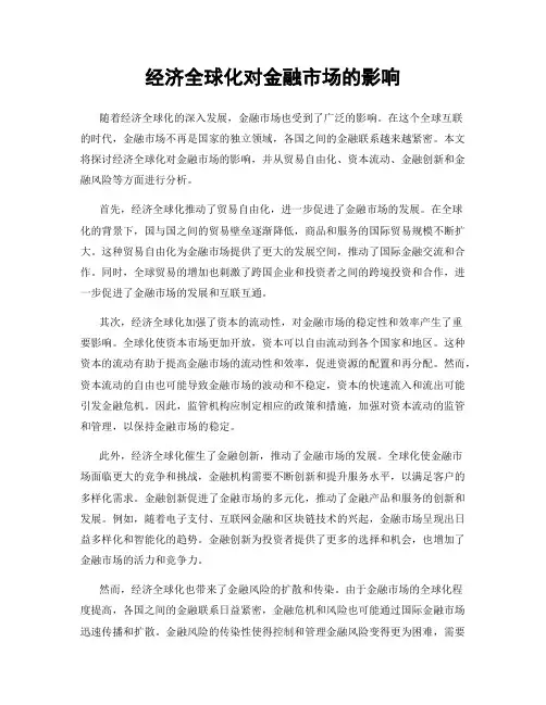 经济全球化对金融市场的影响