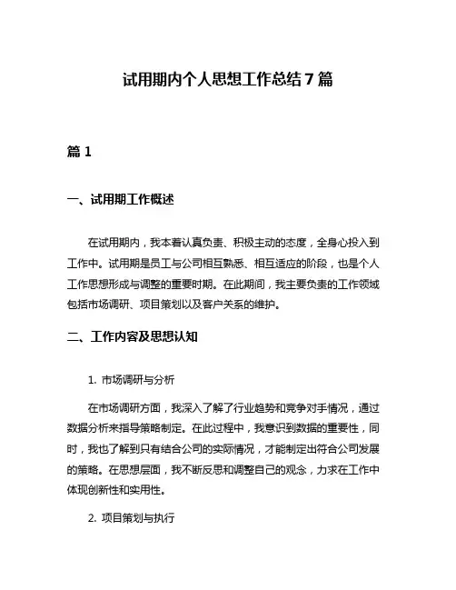 试用期内个人思想工作总结7篇