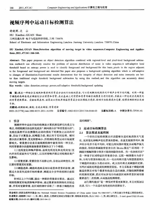 视频序列中运动目标检测算法