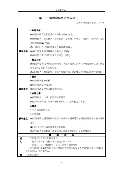 孟德尔豌豆杂交实验(一)第一课时 教案