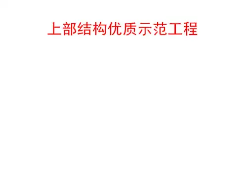 上部结构优质示范工程质量观摩汇报PPT
