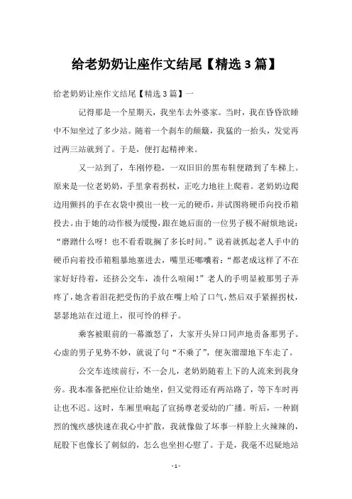 给老奶奶让座作文结尾【3篇】