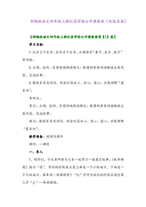 2023年部编版语文四年级上册纪昌学射公开课教案(优选3篇)