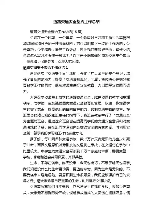 道路交通安全整治工作总结