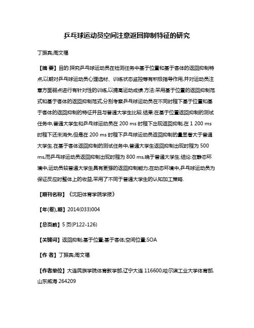 乒乓球运动员空间注意返回抑制特征的研究