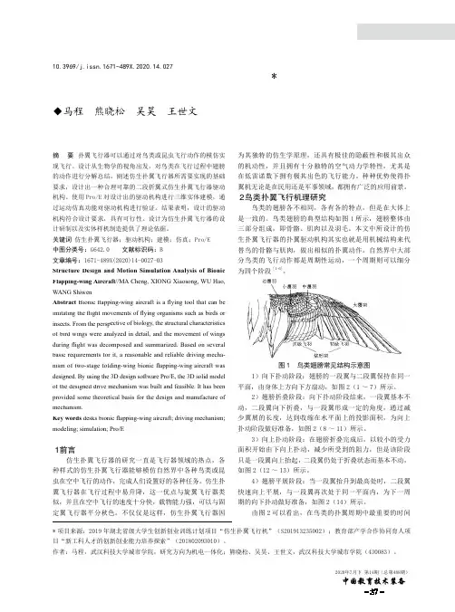 扑翼机结构设计及运动仿真