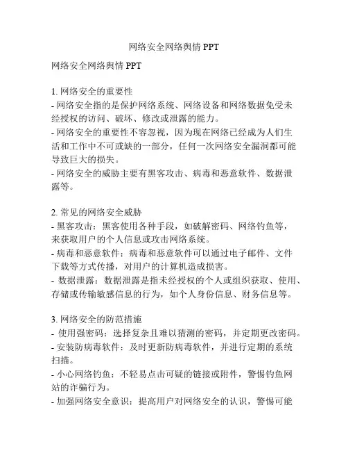 网络安全网络舆情PPT