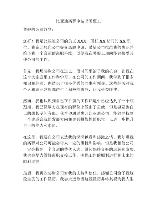 比亚迪离职申请书暑假工