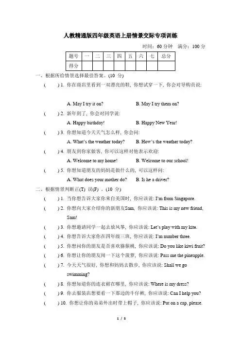 人教精通版四年级英语上册情景交际专项训练含答案