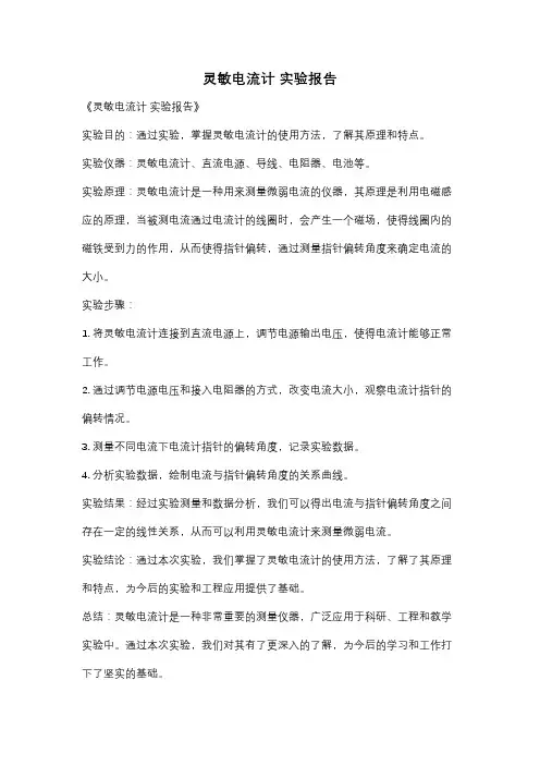 灵敏电流计 实验报告