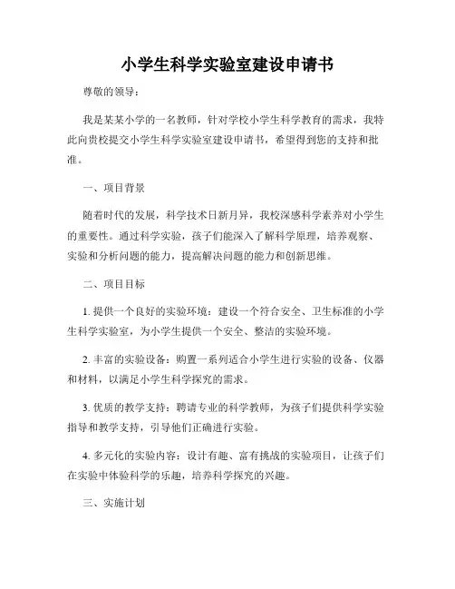 小学生科学实验室建设申请书