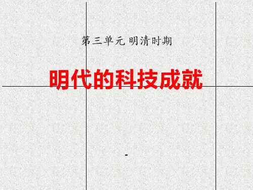 202X华师大版历史七年级下册第17课《明代的科技成就》ppt课件