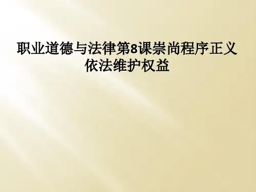 职业道德与法律第8课崇尚程序正义依法维护权益