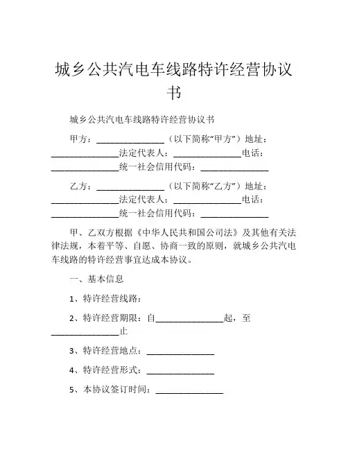 城乡公共汽电车线路特许经营协议书