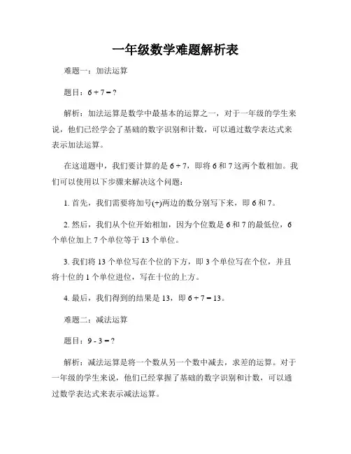 一年级数学难题解析表