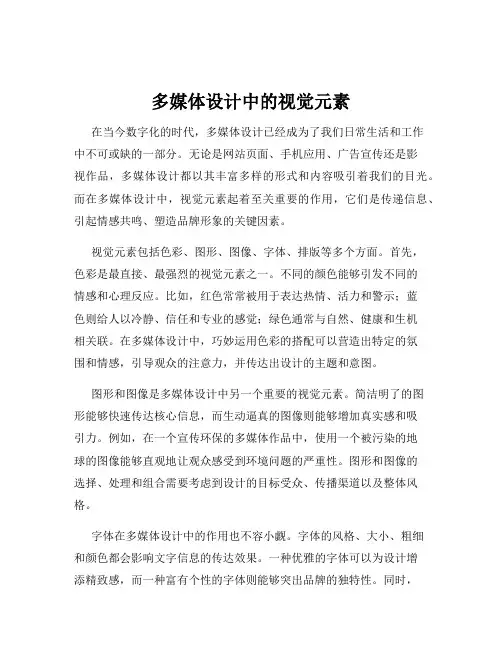 多媒体设计中的视觉元素