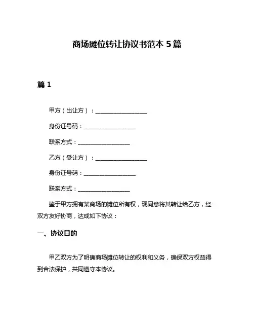 商场摊位转让协议书范本5篇
