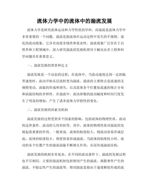 流体力学中的流体中的湍流发展
