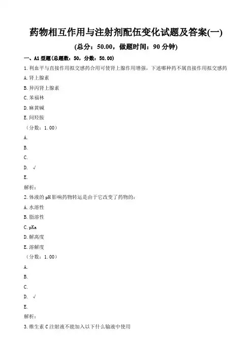 药物相互作用与注射剂配伍变化试题及答案(一)