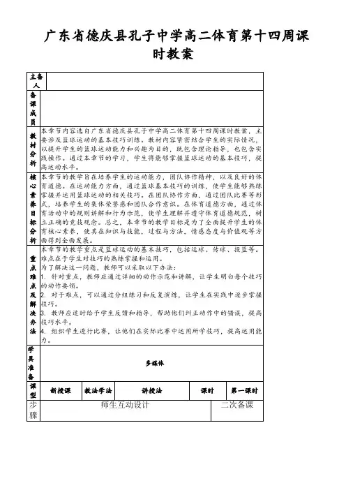 广东省德庆县孔子中学高二体育第十四周课时教案