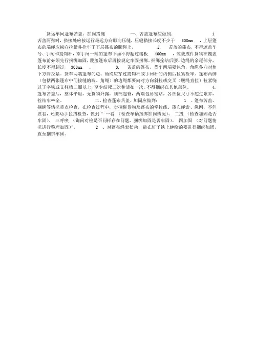 铁路货运车间蓬布苫盖、加固措施