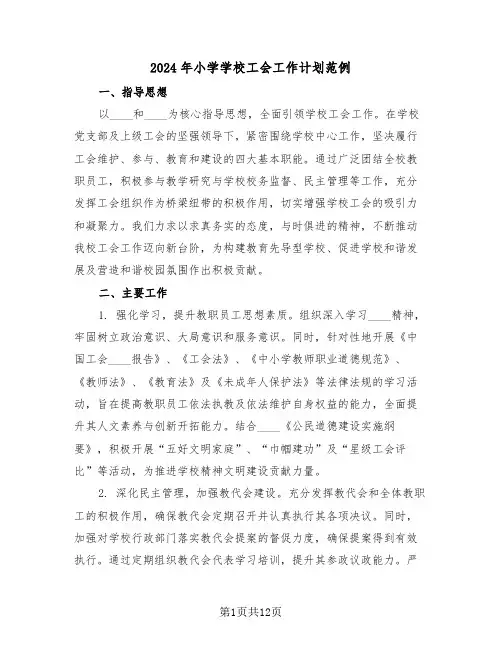 2024年小学学校工会工作计划范例（五篇）