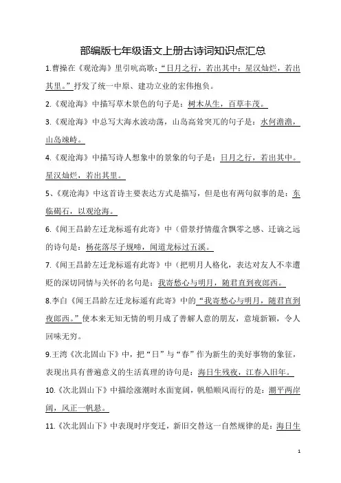 部编版七年级语文上册古诗词知识点汇总