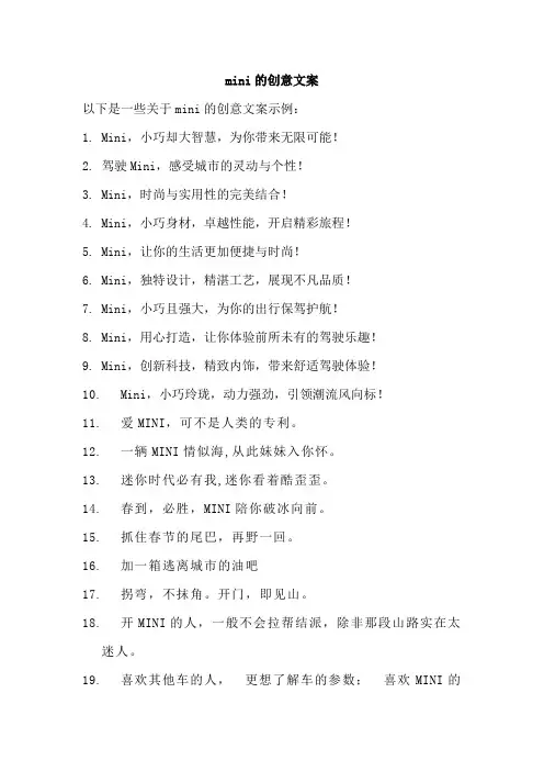 mini的创意文案