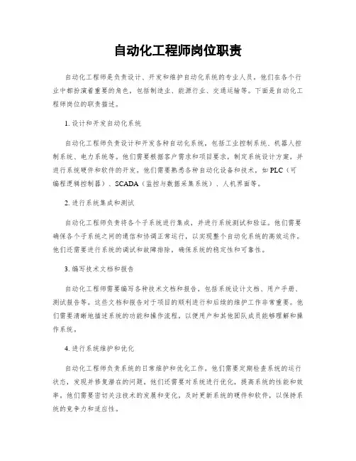 自动化工程师岗位职责