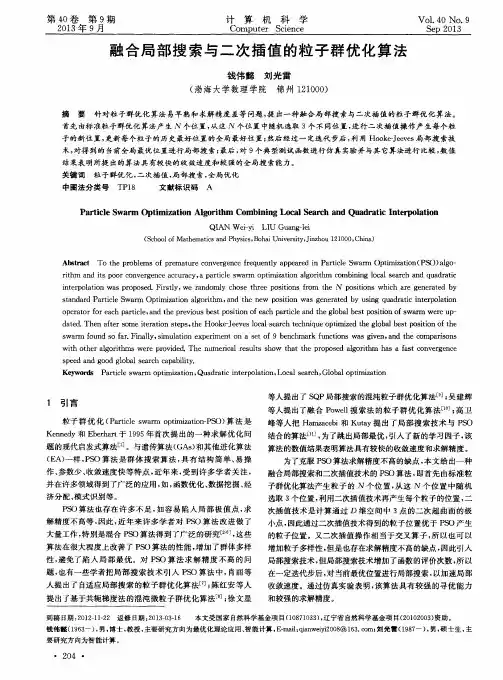 融合局部搜索与二次插值的粒子群优化算法